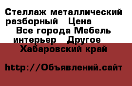 Стеллаж металлический разборный › Цена ­ 3 500 - Все города Мебель, интерьер » Другое   . Хабаровский край